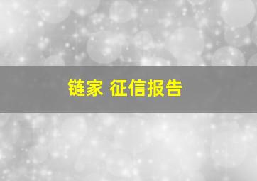 链家 征信报告